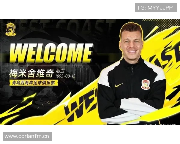 梅米舍维奇即将加盟青岛西海岸引发球迷热议原河北国安外援新动向
