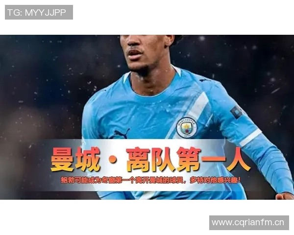 德媒曝多特有望租借鲍勃并设三千万欧买断条款但需等曼城引进塞梅尼奥